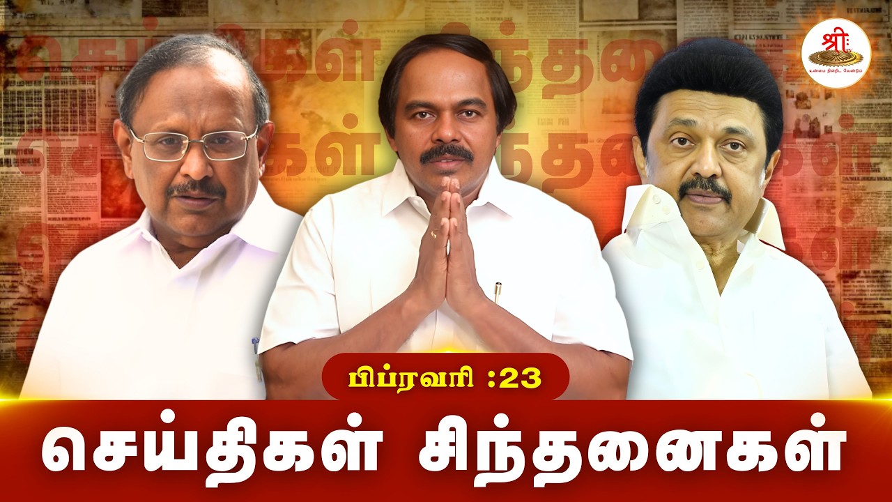 செய்திகள் சிந்தனைகள் | 23.02.2026 | #News| #MKStalin | #Thiruvanmiyur | #Murugan | #TNPolice