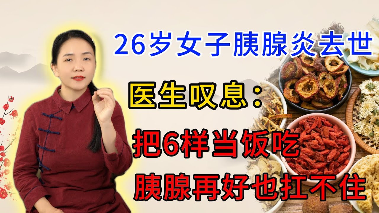 26岁女子胰腺炎去世，医生叹息：把6样当饭吃胰腺再好也扛不住
