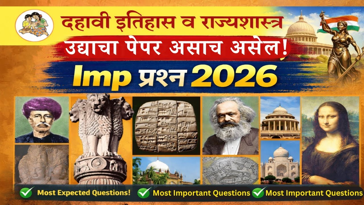 दहावी इतिहास व राज्यशास्त्र | बोर्ड परीक्षा 2026 | उद्याचा इतिहास पेपर असाच असेल| IMP Question Paper