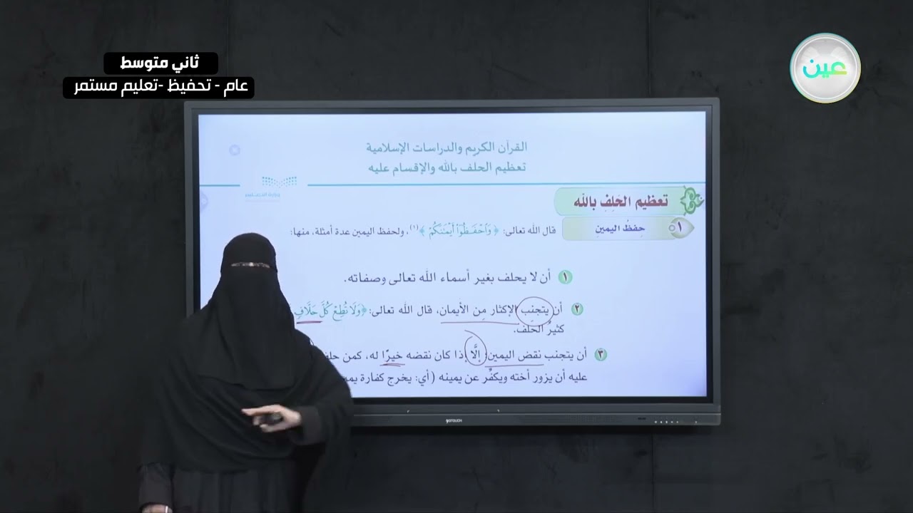 الوحدة الثالثة : الأيمان / الدرس الخامس : تعظيم الحلف بالله تعالى والإقسام عليه