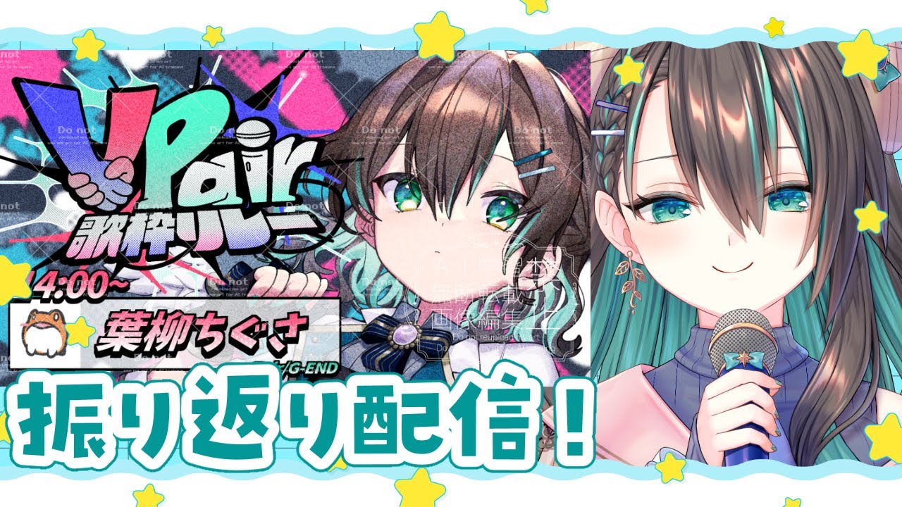 【#ぶいぺあ歌枠リレー】振り返り配信！【葉柳ちぐさ】
