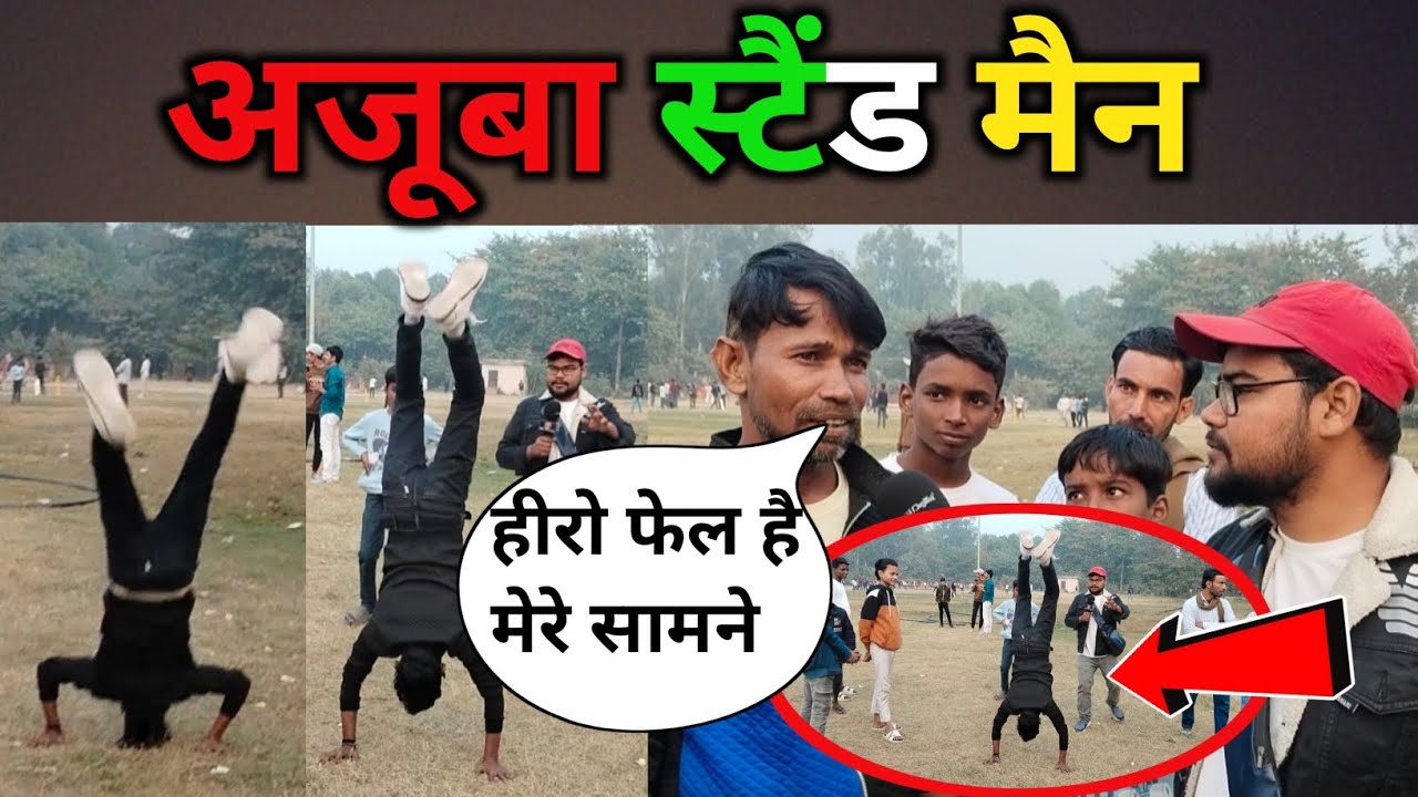 बिहार के आरा के स्टेटमेंट से मिलीऐ जो अपने स्टैंड के वजह से लोगों को आकर्षित कर देता है 