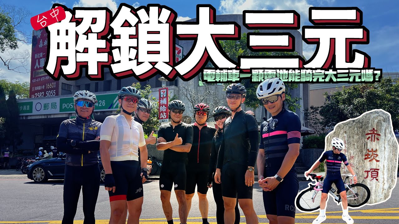 夏天騎台中大三元中興嶺、白毛山、赤崁頂，讓我告訴你有多痛苦！還被電輔車HASA EFR1霸凌｜島內出走​⁠阿杰西