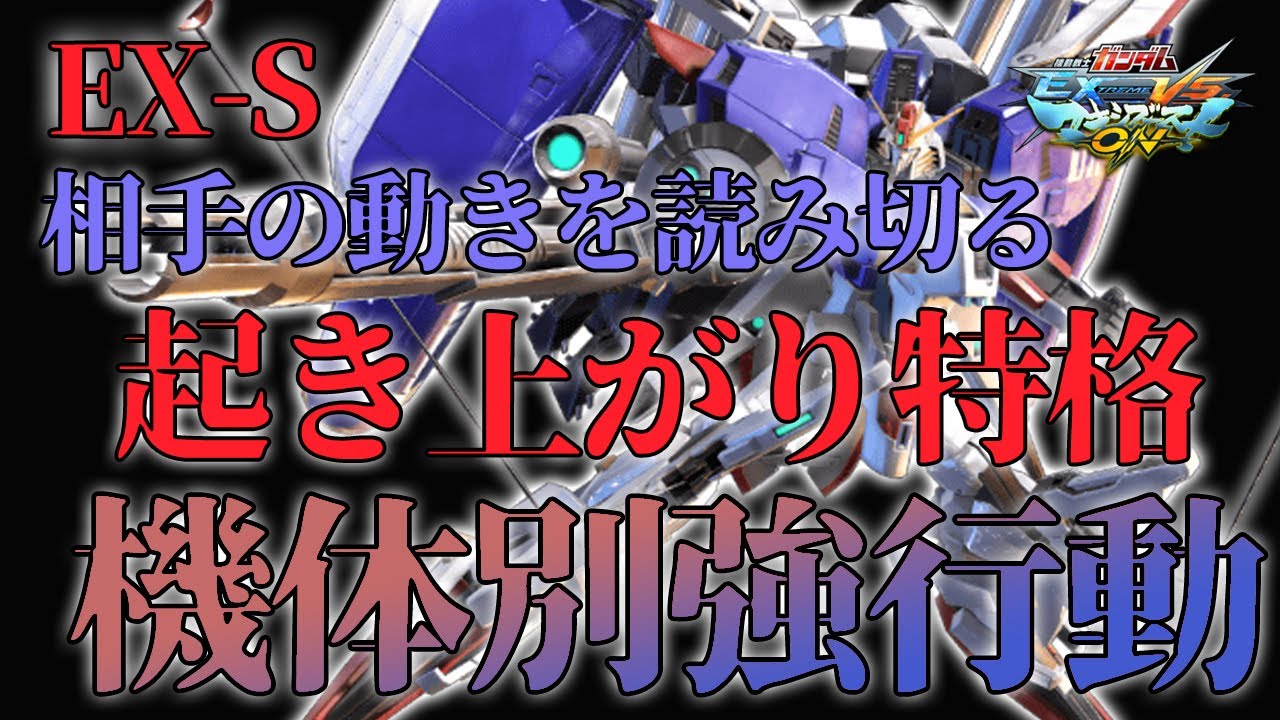 【マキオン】機体別強行動！相手の起き上がりの隙を逃さない起き上がり特格【Ex-Sガンダム】