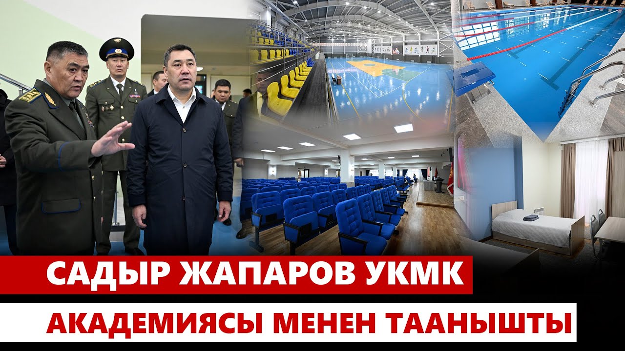 Садыр Жапаров УКМК Академиясы менен таанышты
