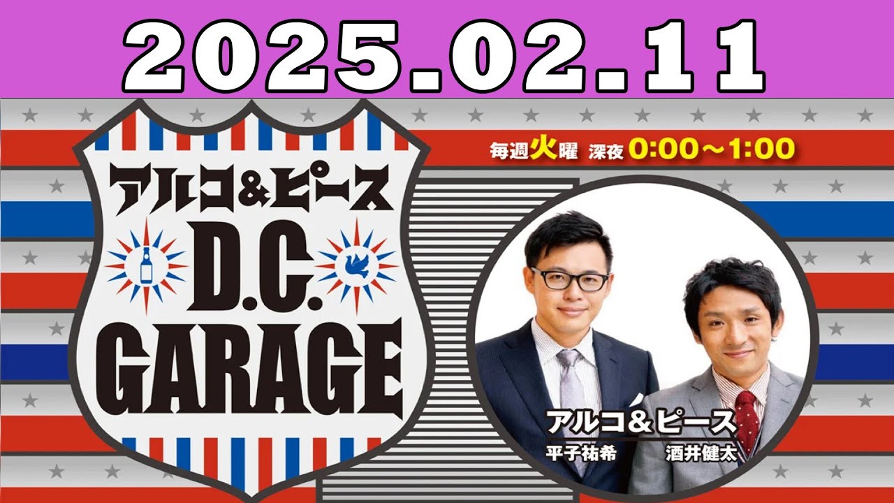 2025.02.11 アルコ＆ピース D C GARAGE