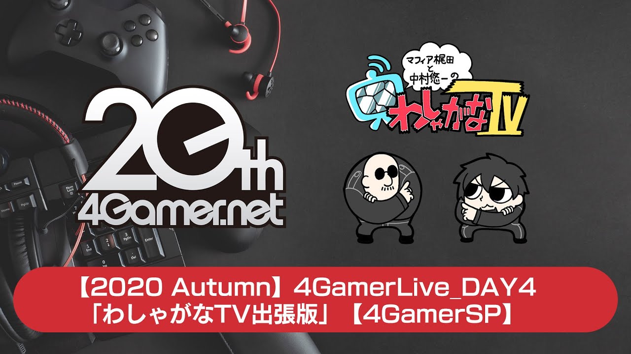 【2020 Autumn】4GamerLive_DAY4「わしゃがなTV出張版」【4GamerSP】