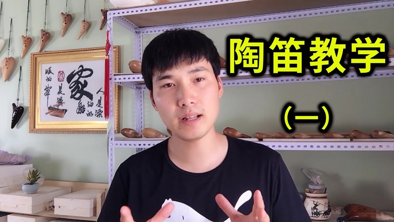 12孔陶笛教学视频（一）陶笛自学教程 风音工坊 小米讲解