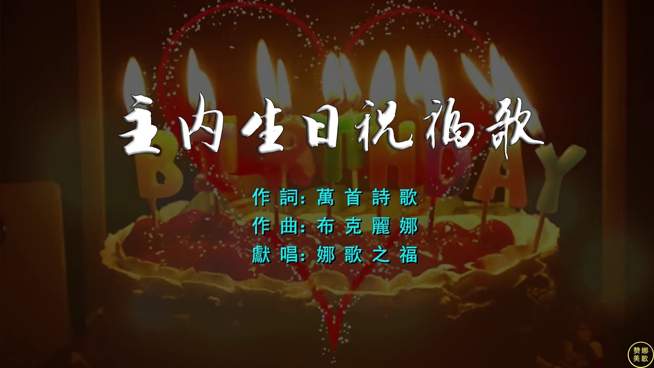 【 主內生日祝福歌 】今天是你的生日，滿懷喜悅祝福你。甜蜜祥和你美麗，因為活在主愛裡。年長一歲得智慧，身心健康吐新蕊。基督恩惠添慈愛，祝福滿滿神同在。。。