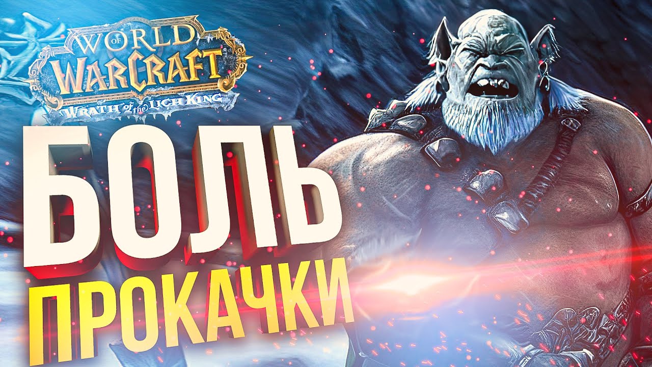 [WOW Lich King препатч #3] ОСЕННЯЯ ХАНДРА В ЗИМНИХ КЛЮЧАХ