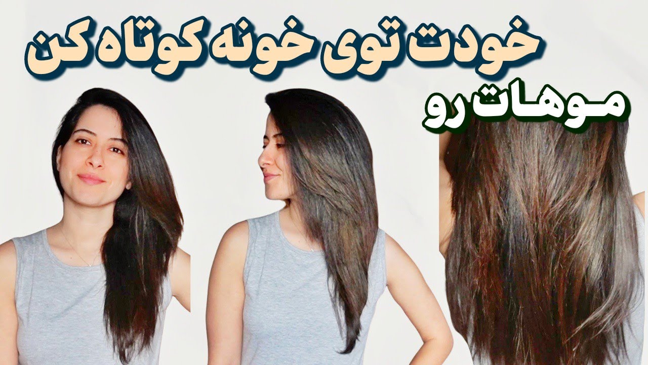آموزش کوتاهی مو در خانه | ساده، مرحله‌به‌مرحله و لایه دار/ HOW I CUT MY HAIR AT HOME