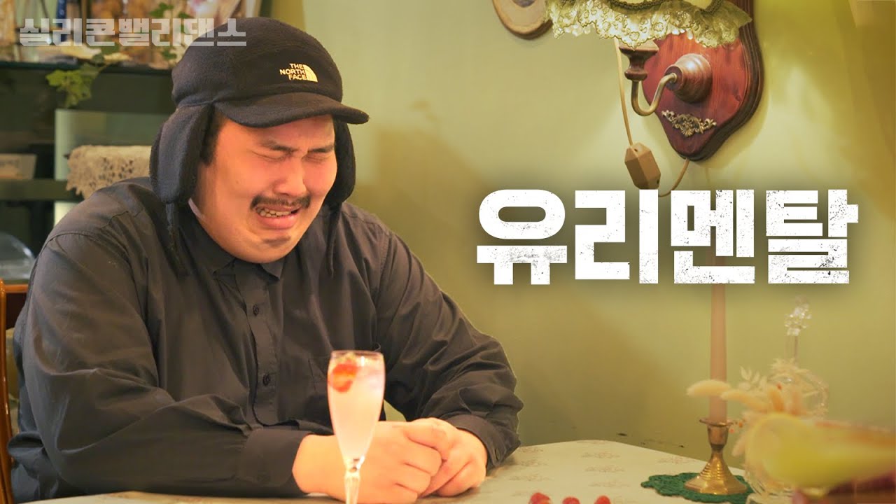 사회생활 처음 해보는 인턴 특징 [실리콘밸리댄스 EP.04]