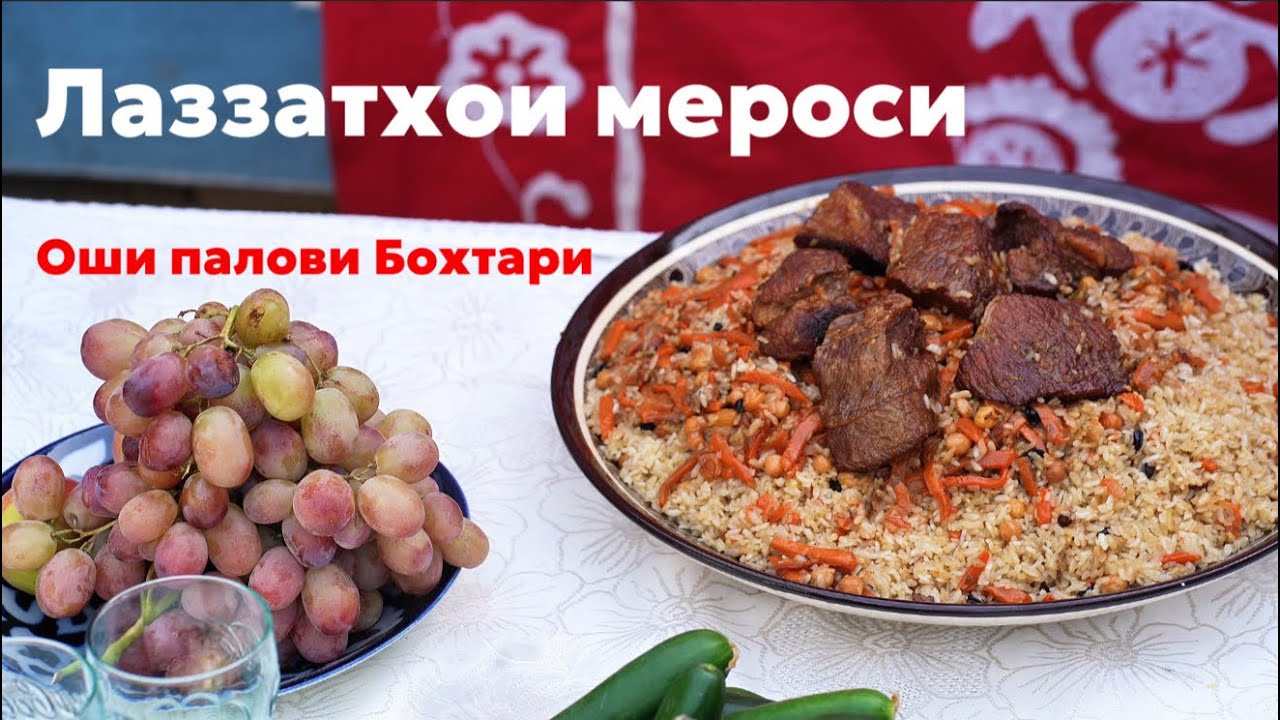 Лаззатхои мероси | Бохтар 