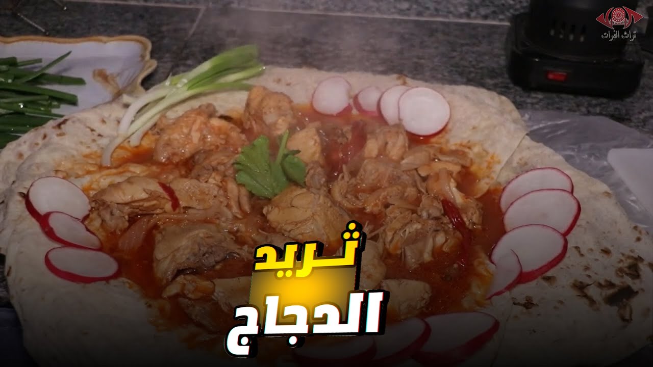 ثريد الدجاج برنامج طبخات شرقية #تراث_الفرات
