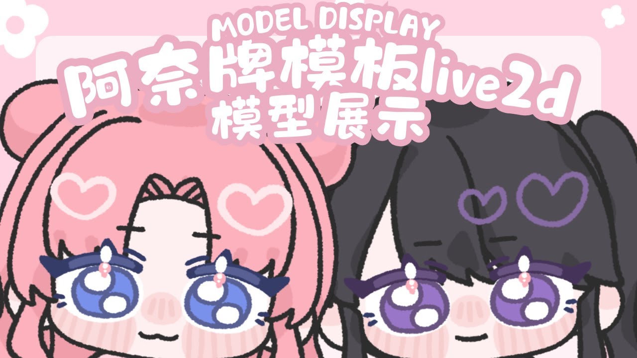 【Live2D模型預告】你怎麼可以說我笨 你才