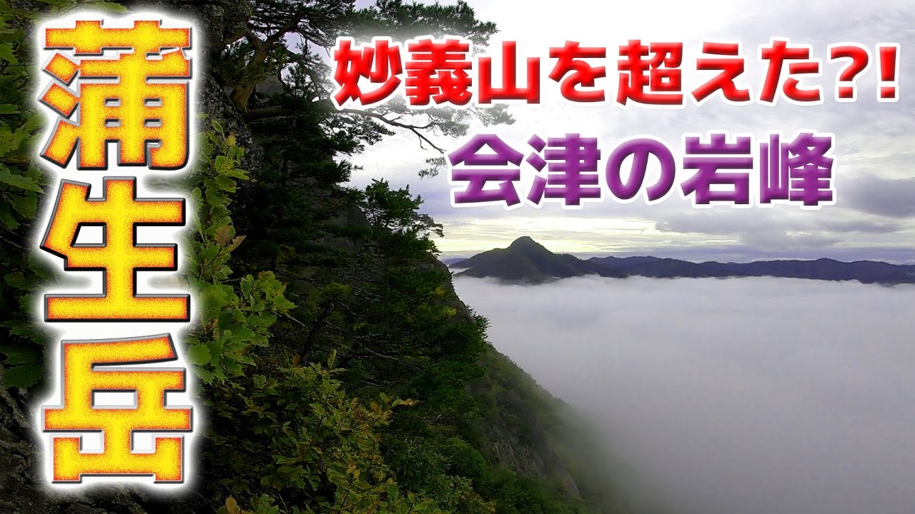 【妙義山を超えた!】蒲生岳～会津のマッターホルン岩の要塞に挑む！～