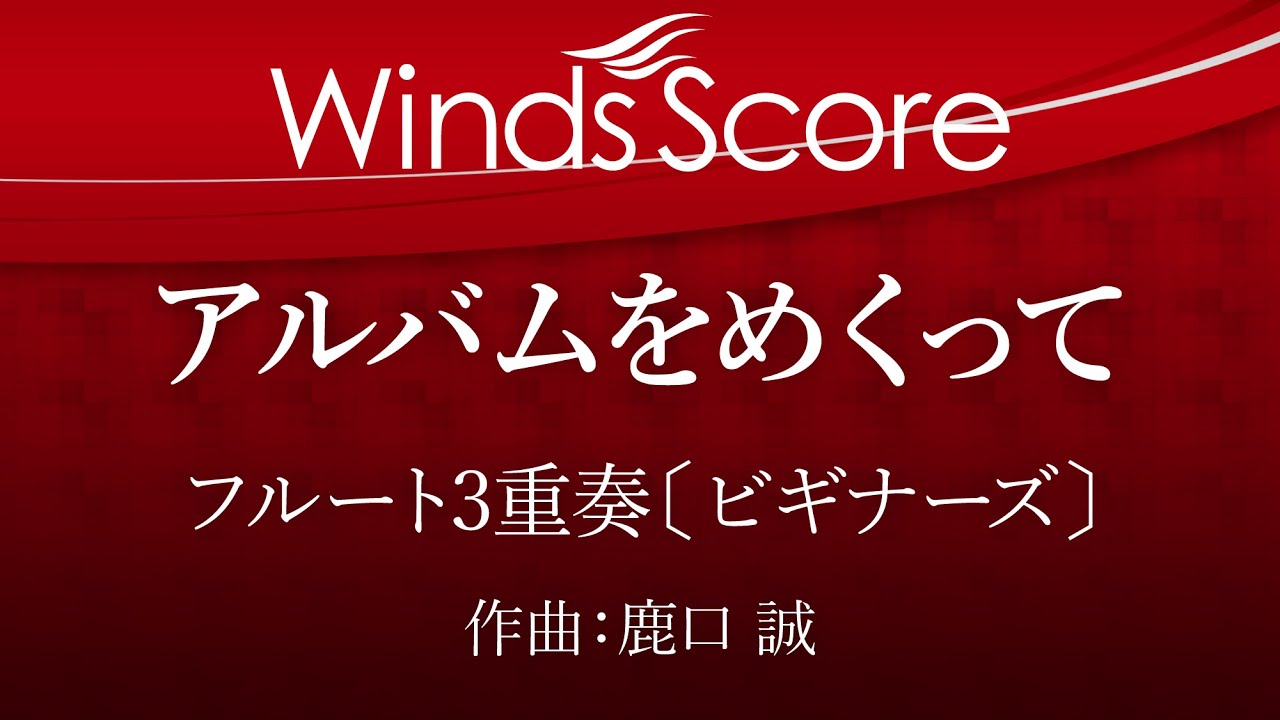 アルバムをめくって〔ビギナーズ〕（フルート3重奏）