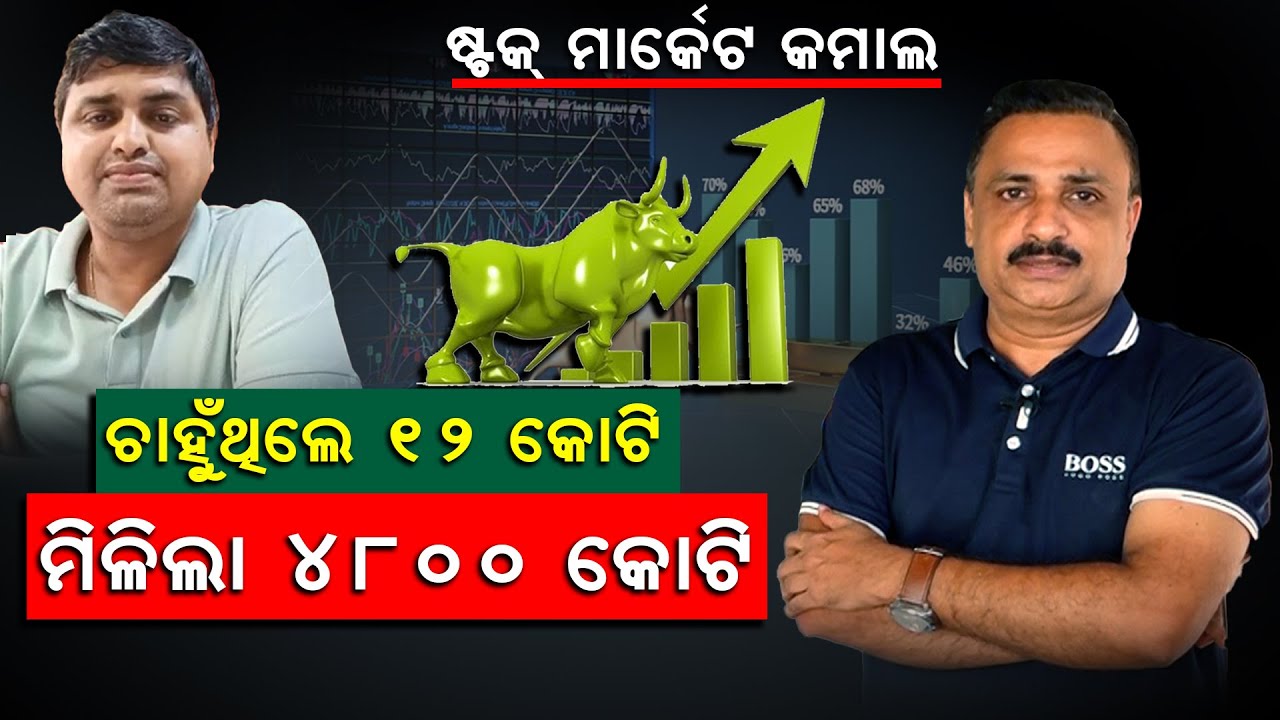 ଷ୍ଟକ ମାର୍କେଟ କମାଲ | ଚାଁହୁଥିଲେ ୧୨ କୋଟି | ମିଳିଲା ୪୮୦୦କୋଟି | Stock Market | Priyadarshi | Newsroom |