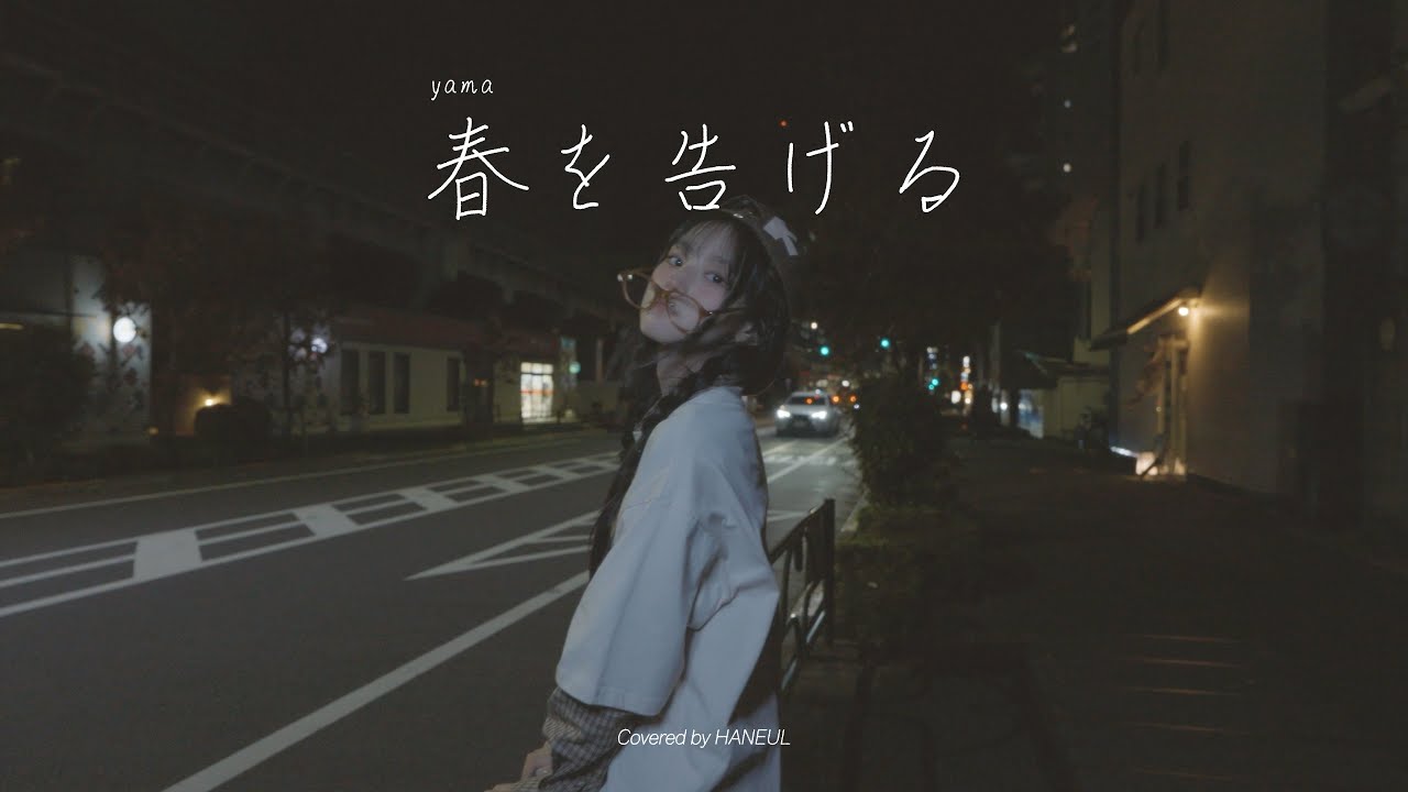 yama - 봄을 고하다 Covered by HANEUL | HANEUL's Daily Jpop Playlist 🌕🌃