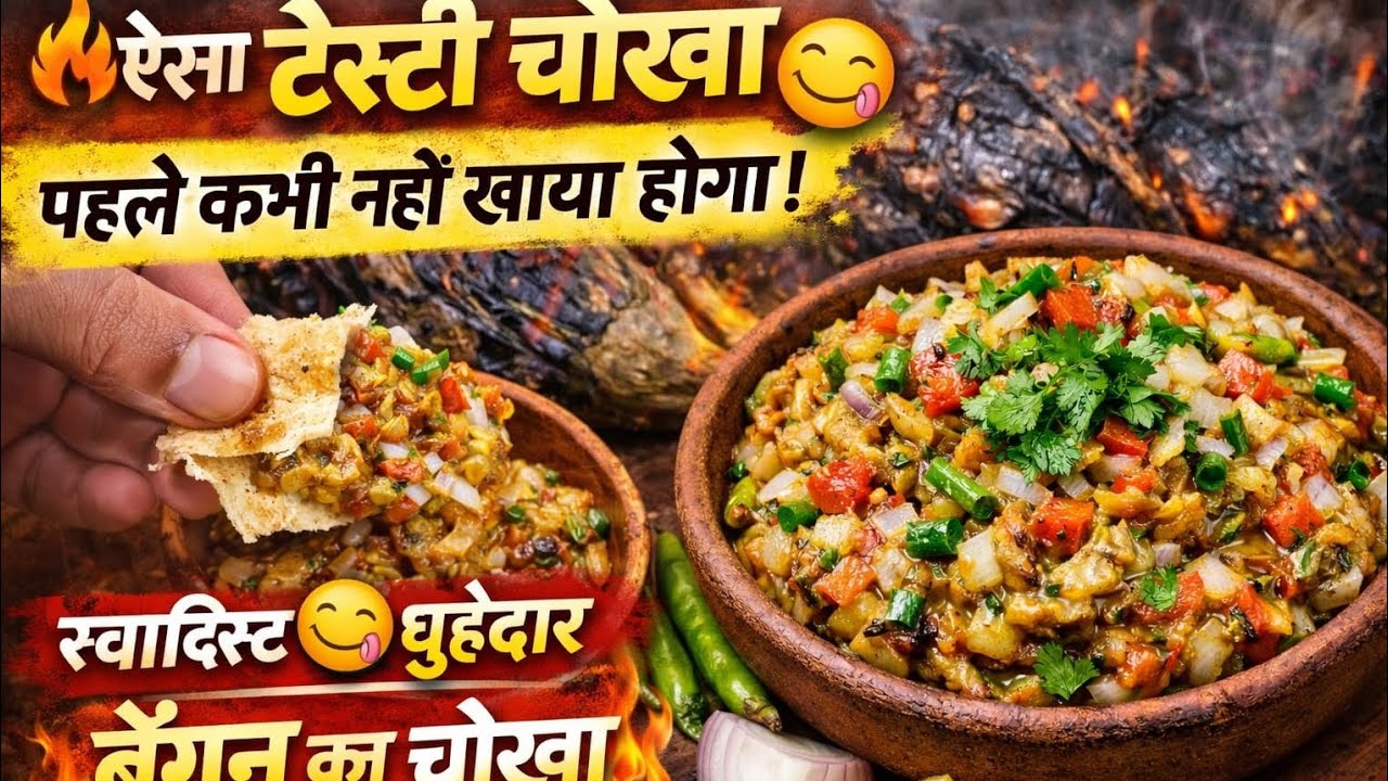 5 मिनट में लाजवाब बैंगन का चोखा | देसी स्वाद की गारंटी 🔥 #trending #trendingshorts #viral 