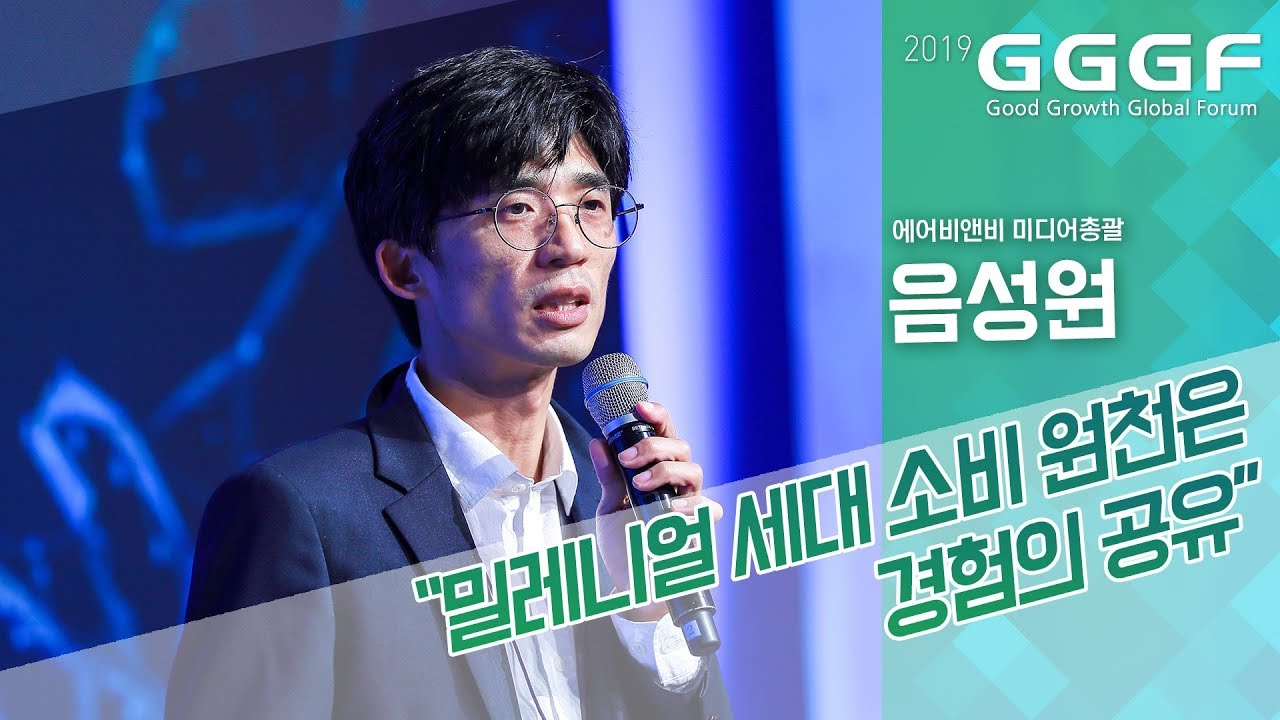 [2019 GGGF] 음성원 에어비앤비 미디어총괄 
