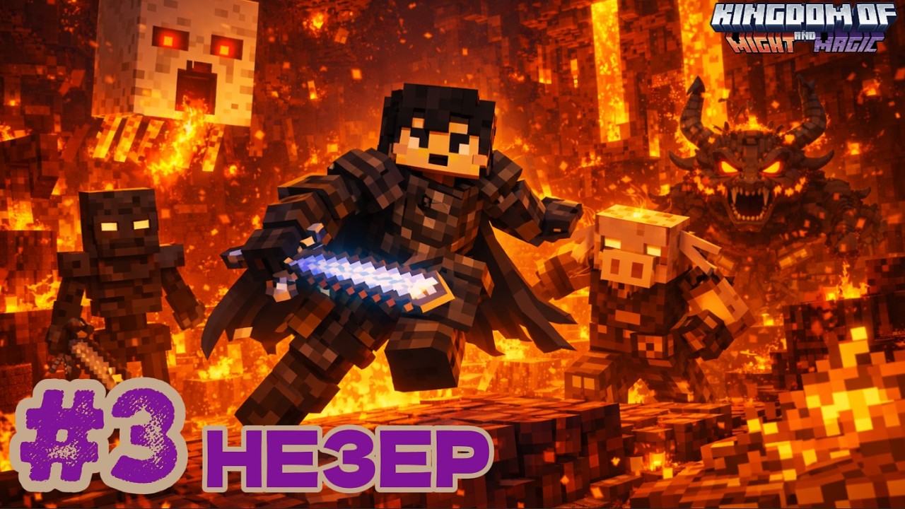 🔥РЫЦАРЬ В НЕЗЕРЕ! ( НО РАДИ ЧЕГО? )  #3 Kingdom of Might and Magic (Minecraft )