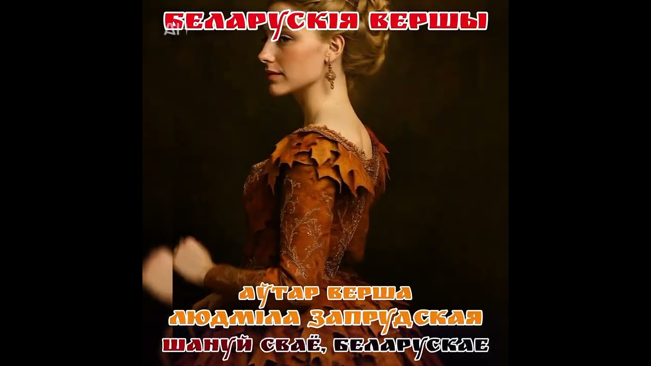 Вяльможная пані, чароўная восень. Аўтар верша - Людміла Запрудская. Аўтар музыкі - Андрэйка. 