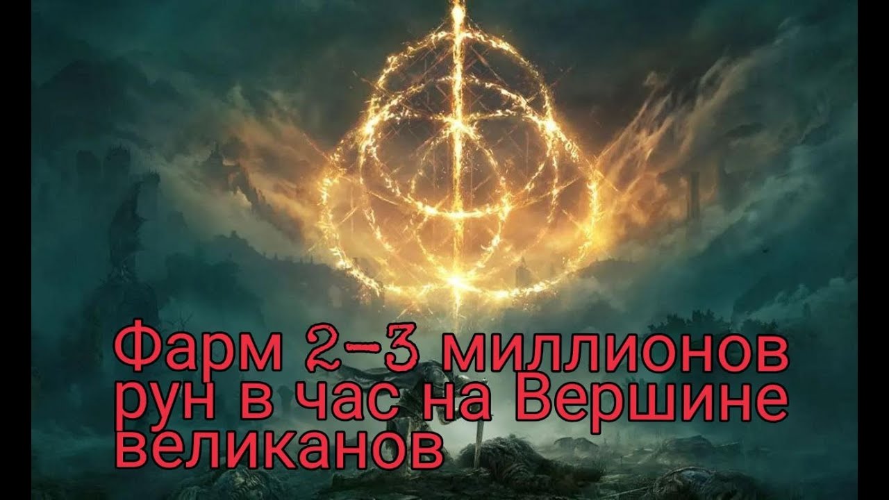Самый быстрый фарм рун / Elden Ring 1.06 (1.07) / Вершина великанов