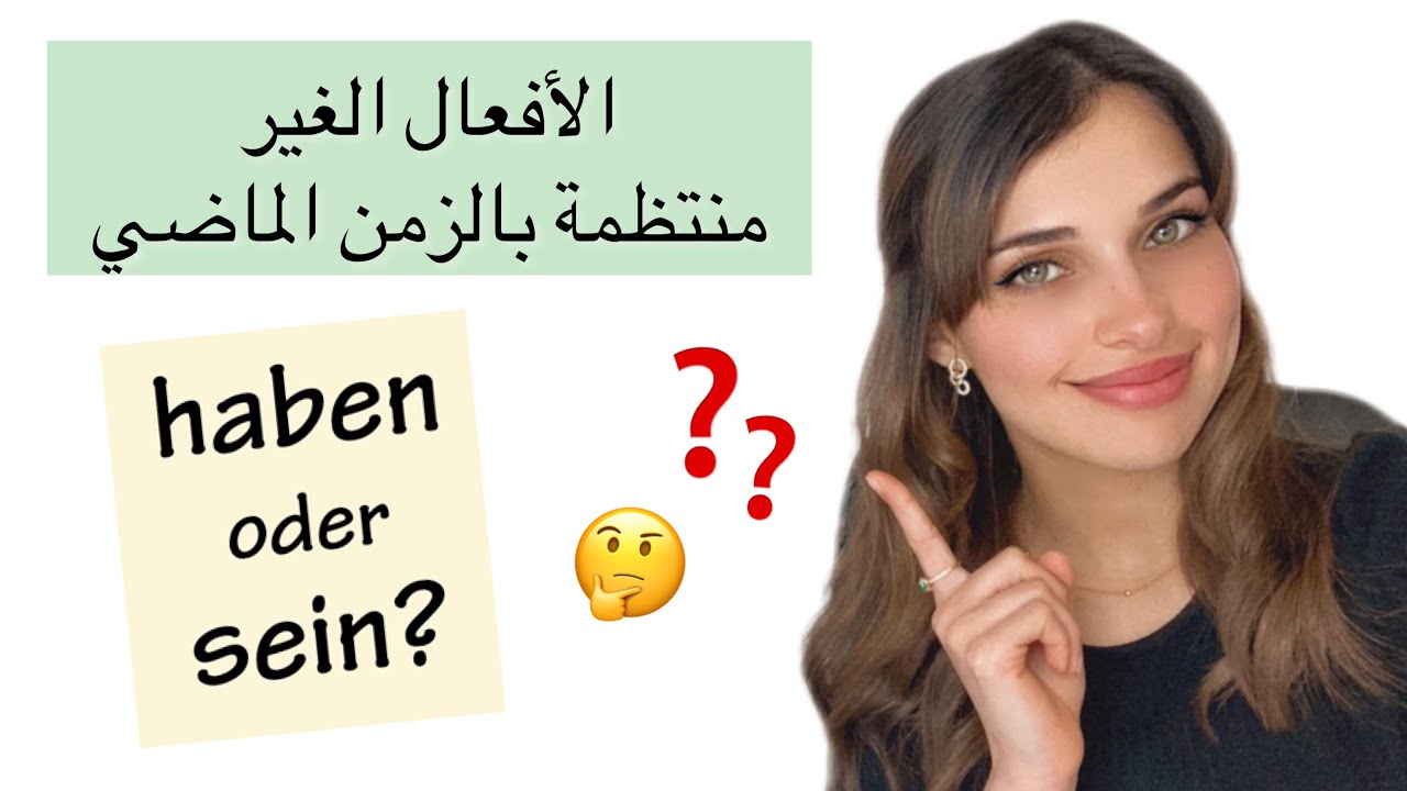 تعلم اللغة الألمانية من الصفر - الدرس 34 (الافعال الغير منتظمة بالزمن الماضي) A1