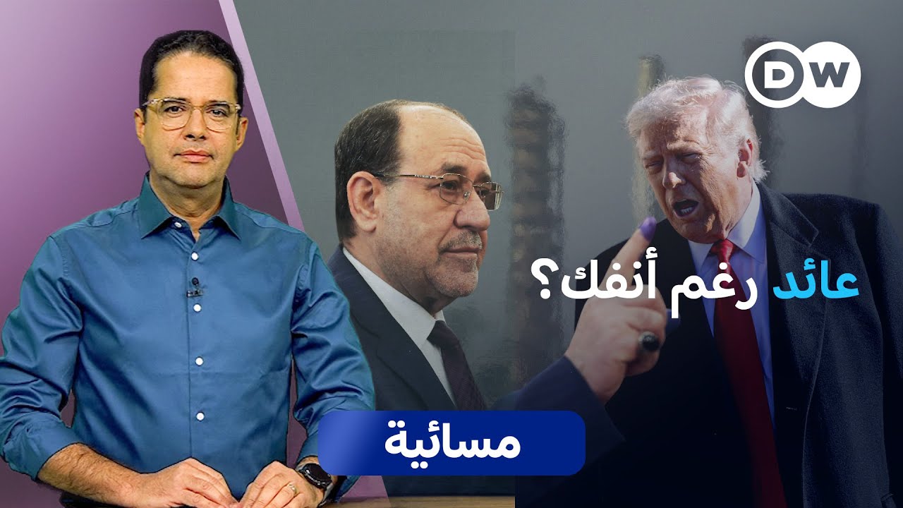 هل يتحدى المالكي ترامب ويعود إلى حكم العراق؟ | مسائية