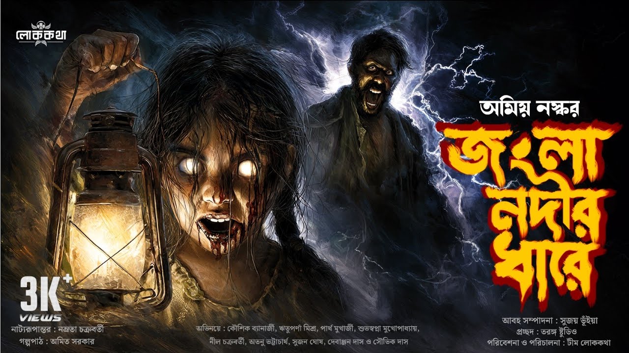জংলা নদীর ধারে । গ্রাম বাংলার ভূতের গল্প । লোককথা । Bengali Audio Story । Horror Story । অমিয় নস্কর