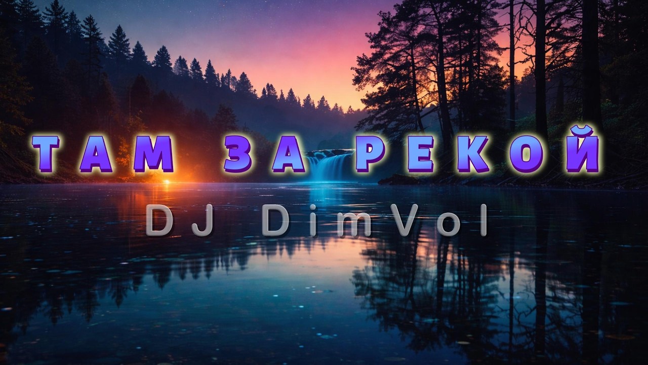 DJ DimVol - Там за рекой (Official Audio) | Russian Deep House 2026