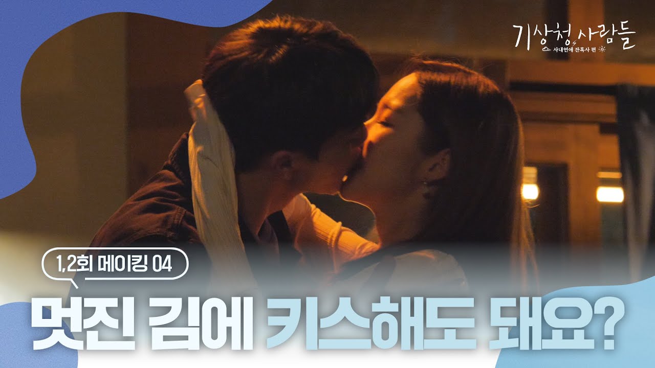 [메이킹] 어른답고 나이스한 하경X시우의 💋첫 키스신💋 비하인드 | 기상청사람들☁️Forecasting Love and Weather