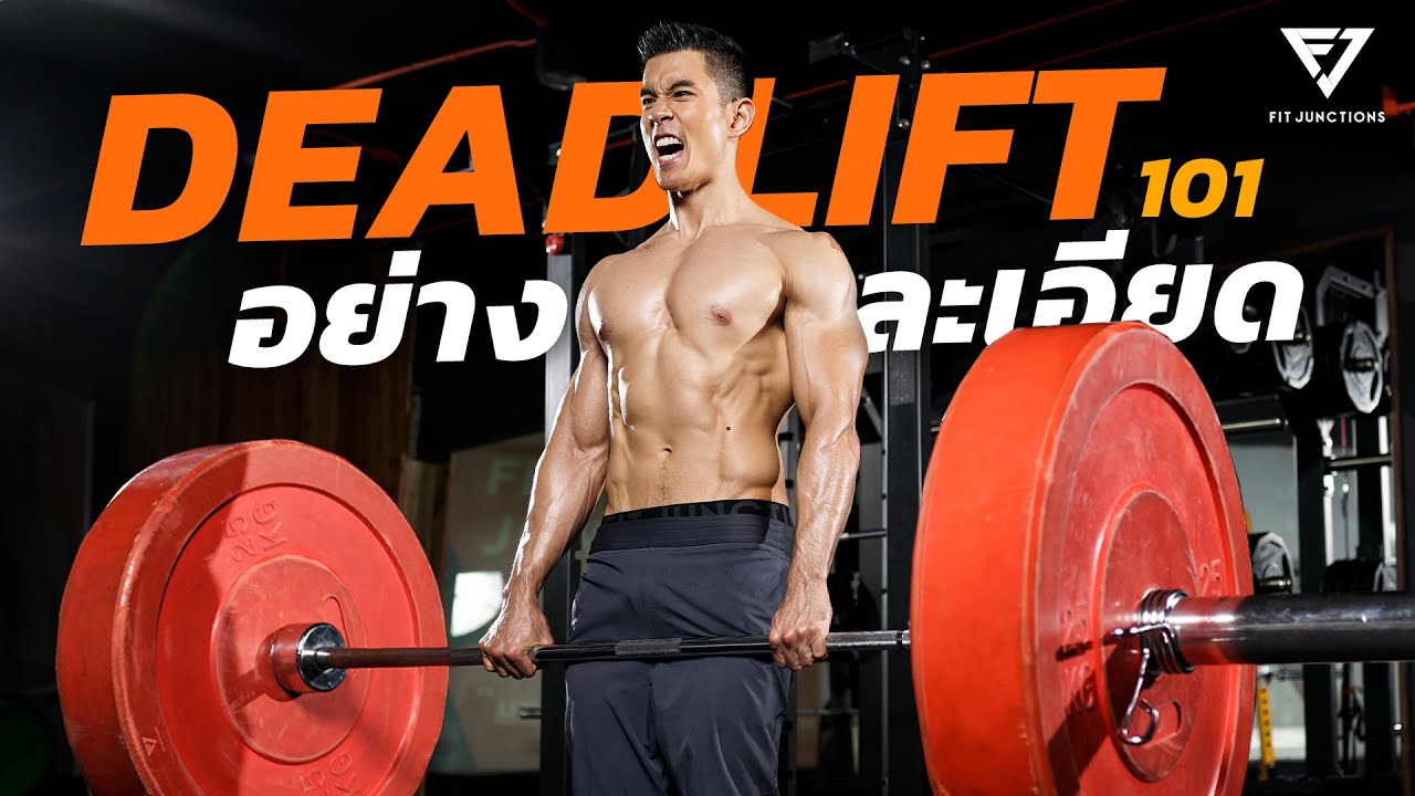 เจาะลึกสอนท่า Deadlift แบบละเอียดยิ๊บ!