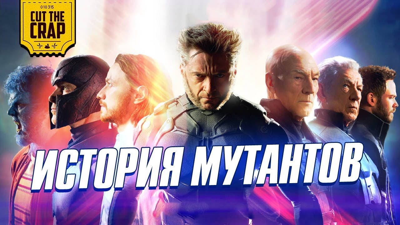 Полная история Людей-Икс/X-Men до фильма 