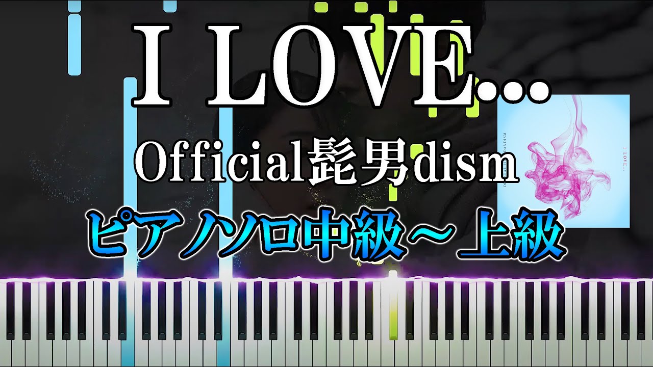 【楽譜あり】I LOVE... / Official髭男dism【ピアノソロ中級～上級】【ピアノ楽譜】