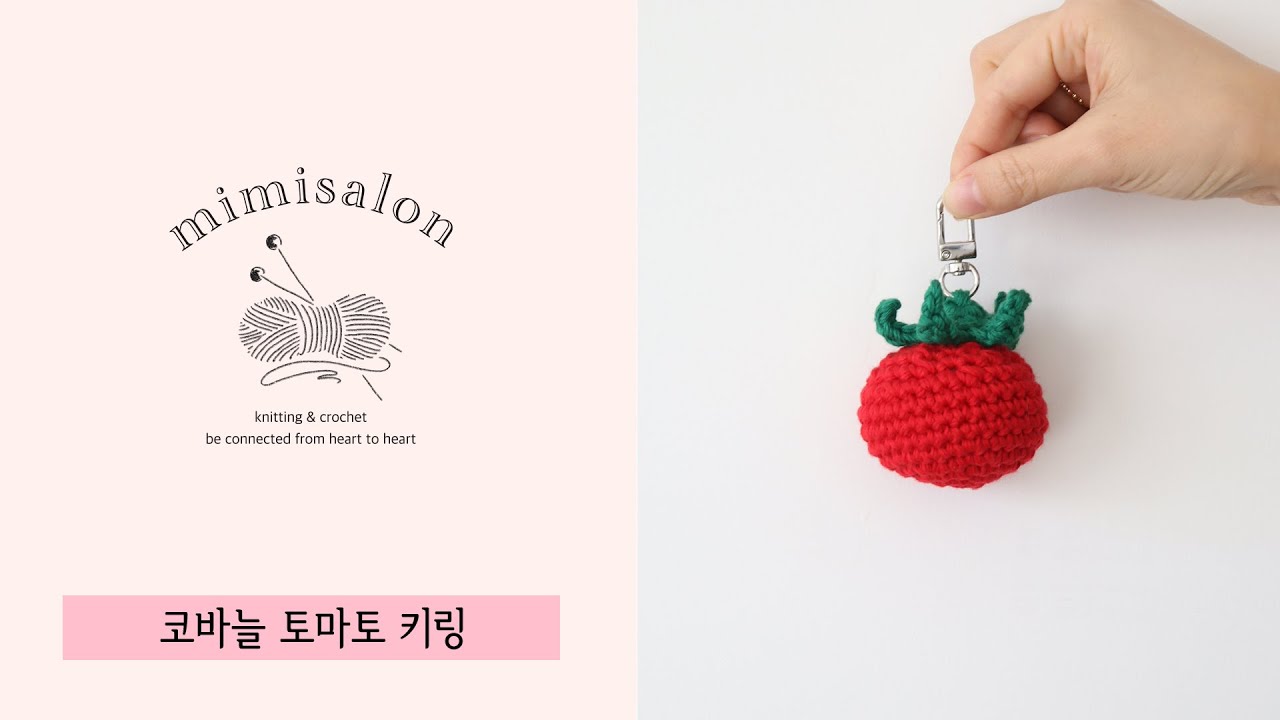 [미미살롱 하찮은프로젝트] 006#토마토키링