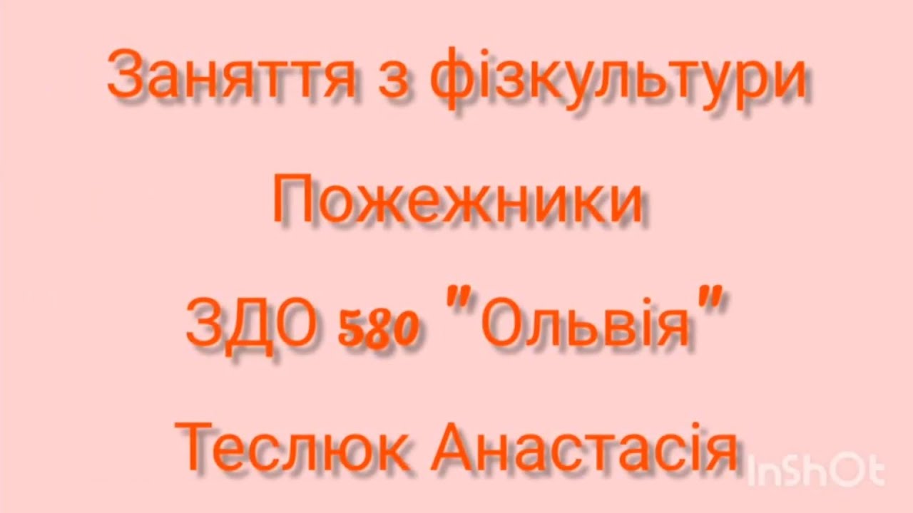 Заняття з фізкультури 