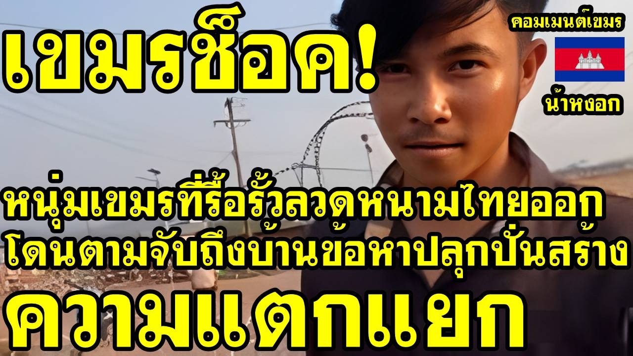 คอมเม้นต์ เขมร ช็อค หนุ่มเขมรที่รื้อรั้วลวดหนามไทยออก โดนตามจับถึงบ้าน ข้อหาสร้างความแตกแยก