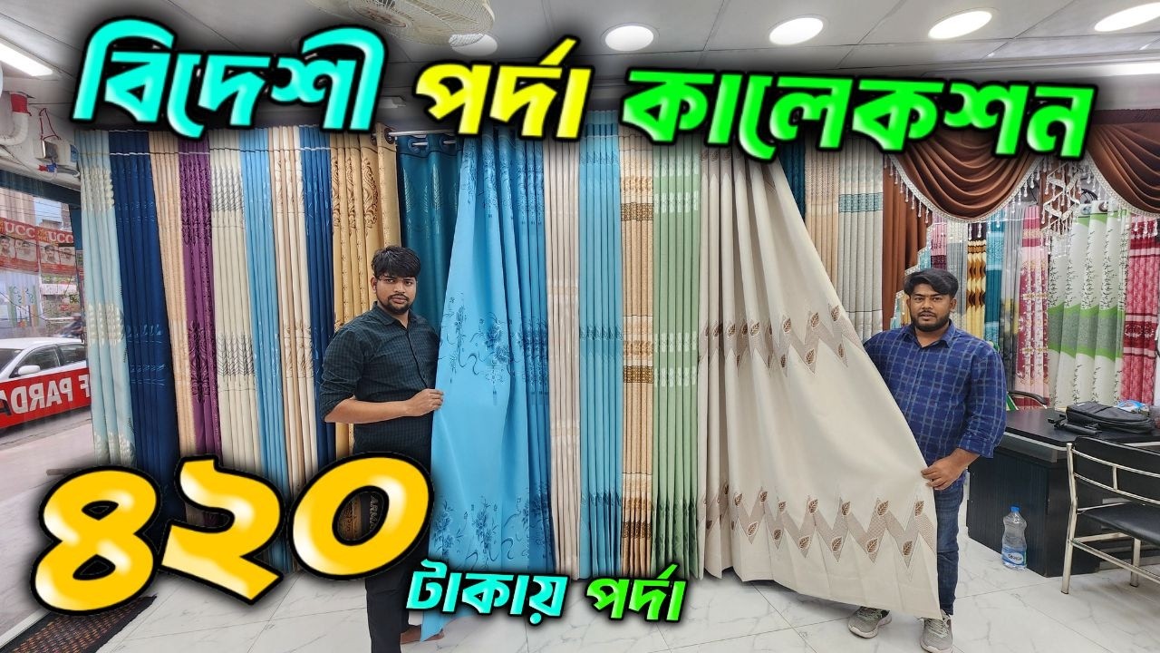 সস্তায় রাজকীয় পর্দা কিনুন। porda price in bangladesh | home tex porda | porda paikari market