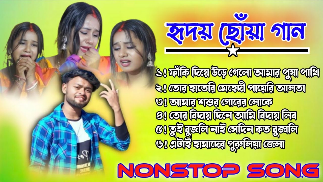 হৃদয় ছোঁয়া গান | পুরুলিয়া নিউ সেড সং | পুরুলিয়া হিট হিট ননস্টপ | purulia new song shaielndra & ritu