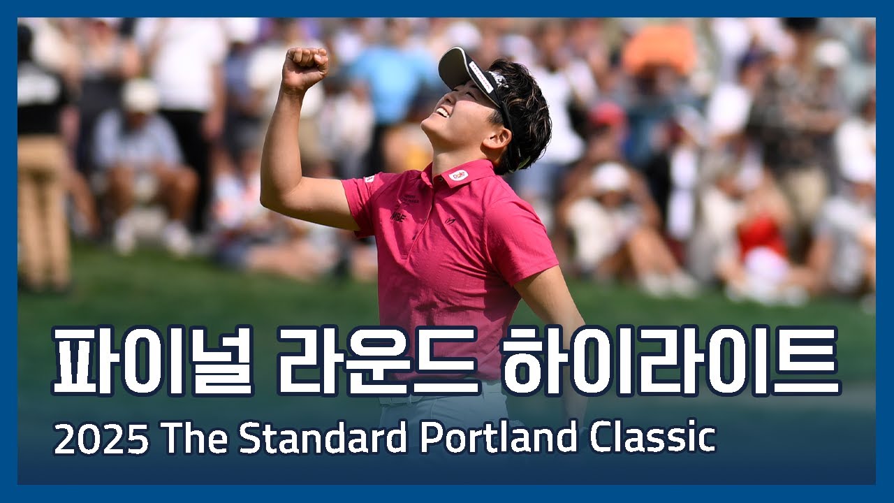 LPGA 2025 The Standard Portland Classic 파이널 라운드 하이라이트