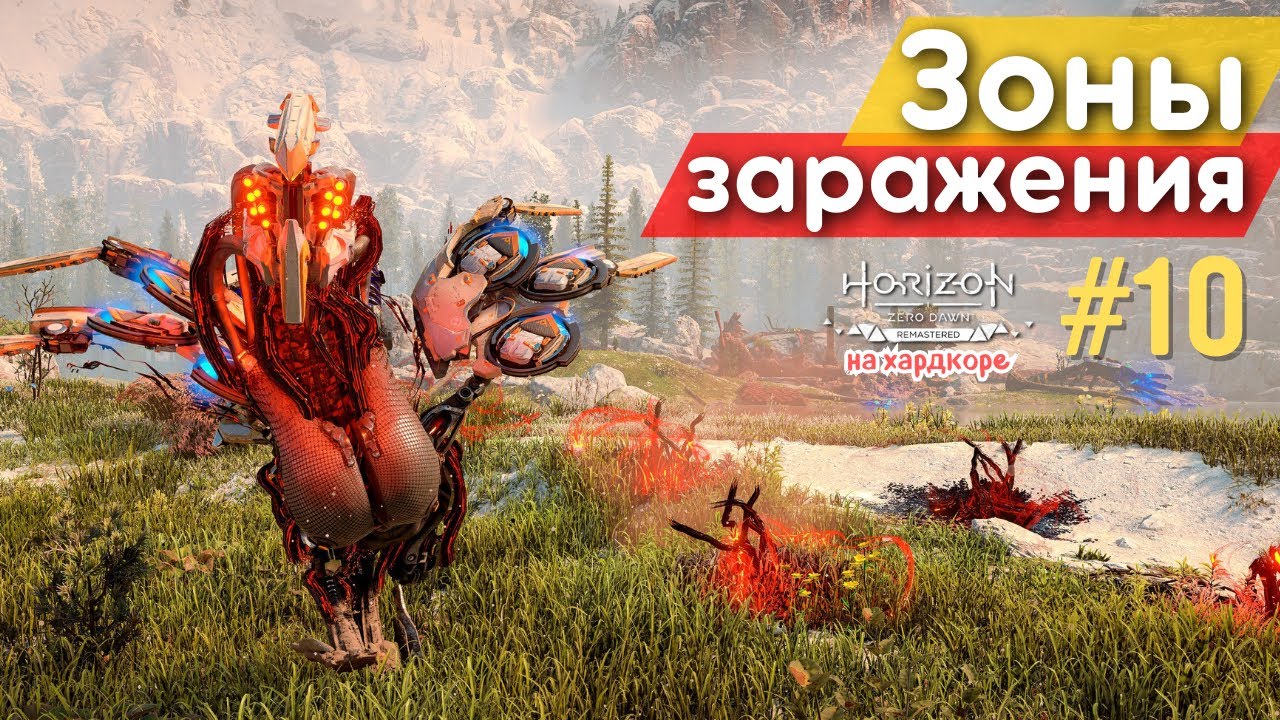 ОХОТИМСЯ НА ЗАРАЖЁННЫХ МАШИН РАДИ НОВОГО ЛУКА! | Horizon Zero Dawn Remastered, прохождение, #10