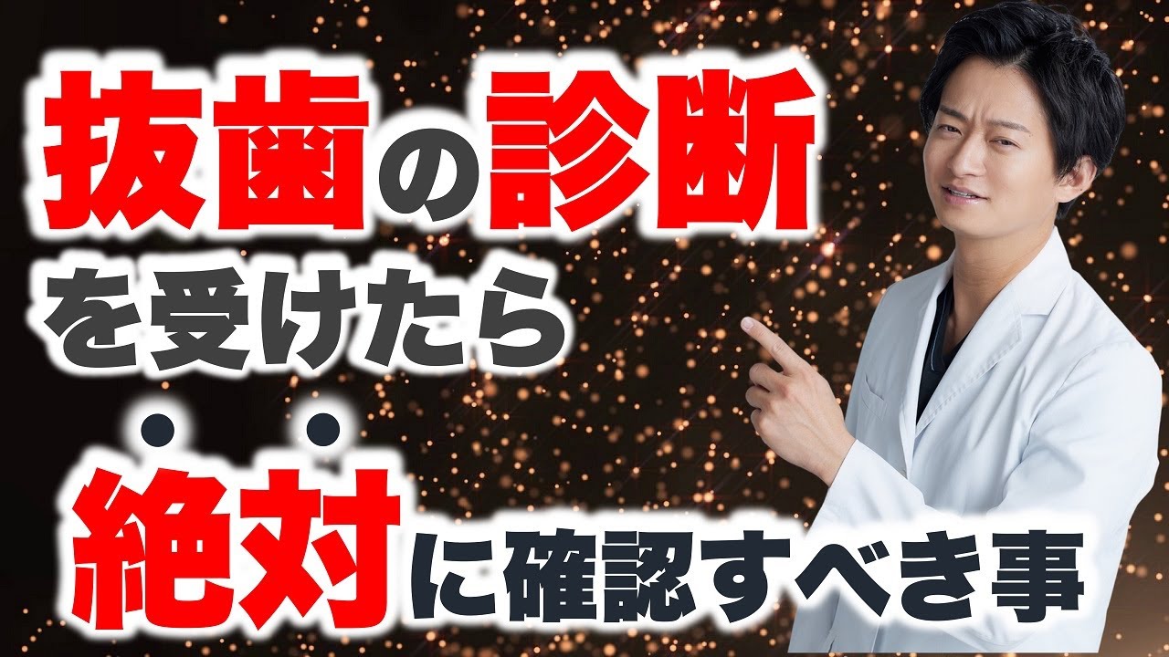 【抜歯するな！】歯医者に言われたからと言って簡単に歯を抜かないでください！