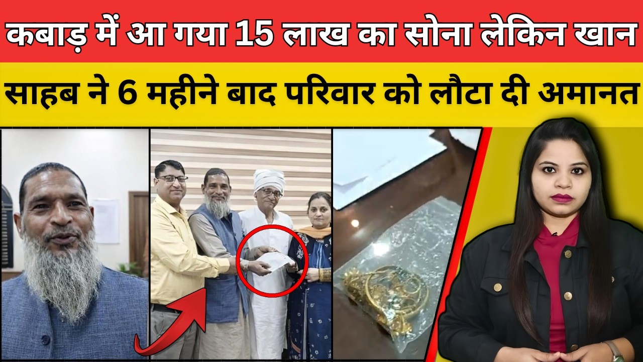 कबाड़ में आ गया 15 लाख का सोना लेकिन खान साहब ने 6 महीने बाद परिवार को लौटा दी अमानत