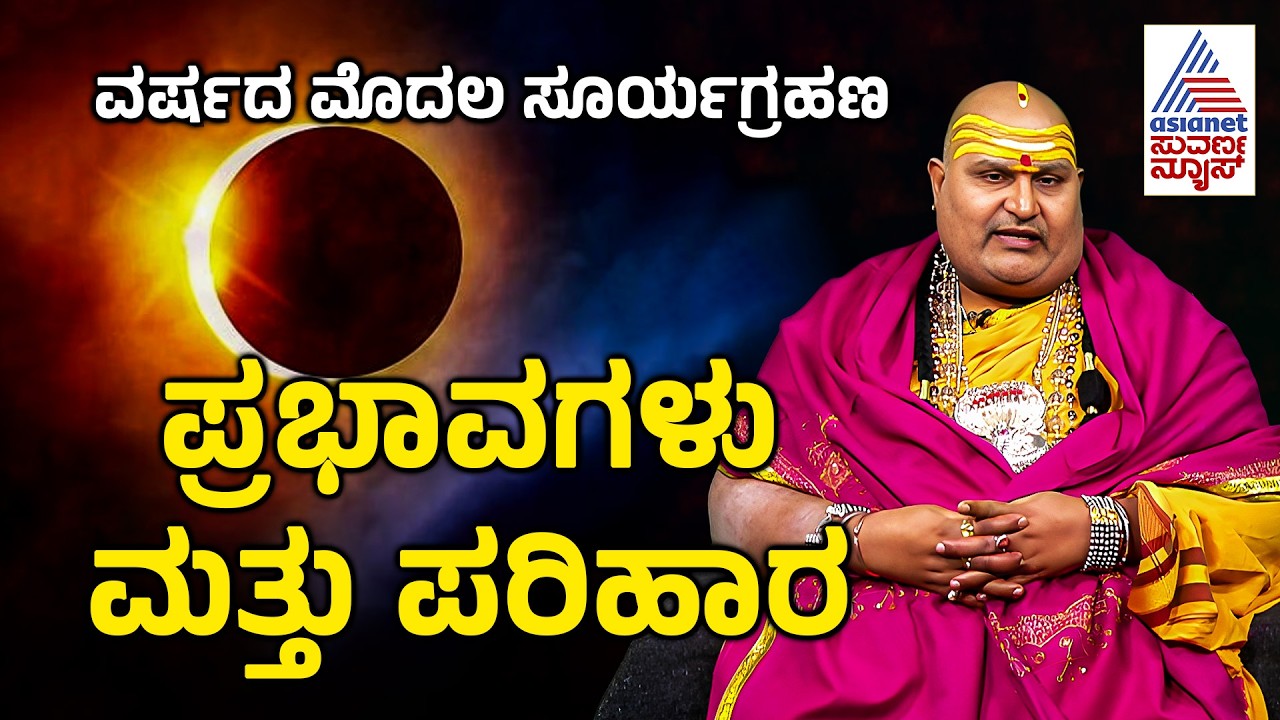 ಗ್ರಹಣ ಗಂಡಾಂತರ; ಜಗತ್ತಿಗೆ ಬ್ರಹ್ಮಾಂಡ ಗುರೂಜಿ ಎಚ್ಚರಿಕೆ | Solar Eclipse 2026 | Brahmanda Guruji |Astrology