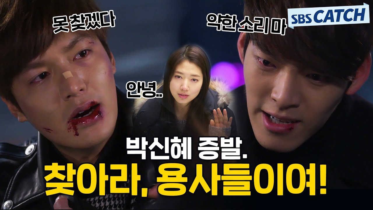 옆에 있었는데 없어졌어요 잠수이별 후 꼭꼭 숨어버린 박신혜 찾아나선 이민호X김우빈.zip #모았캐치 #상속자들 #SBSCatch