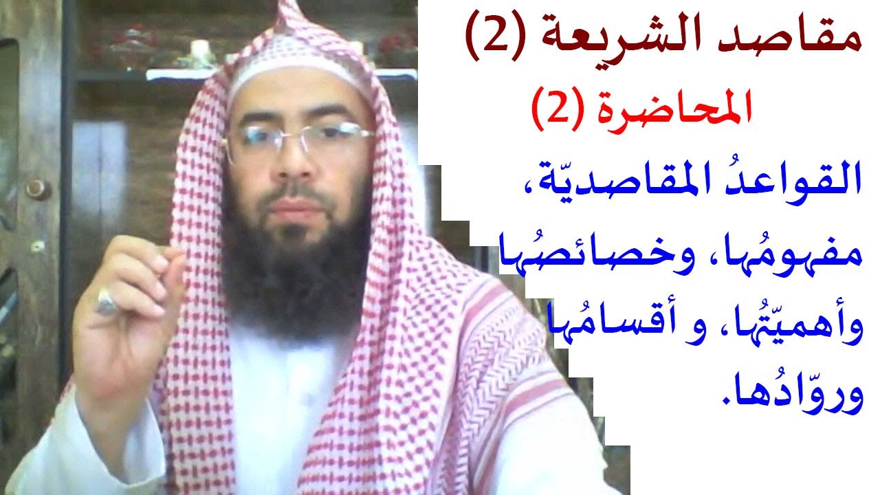 2- مقرر مقاصد الشريعة الإسلامية (2): القواعد المقاصدية، مفهومها وخصائصها وأقسامها وأهميتها وروادها.