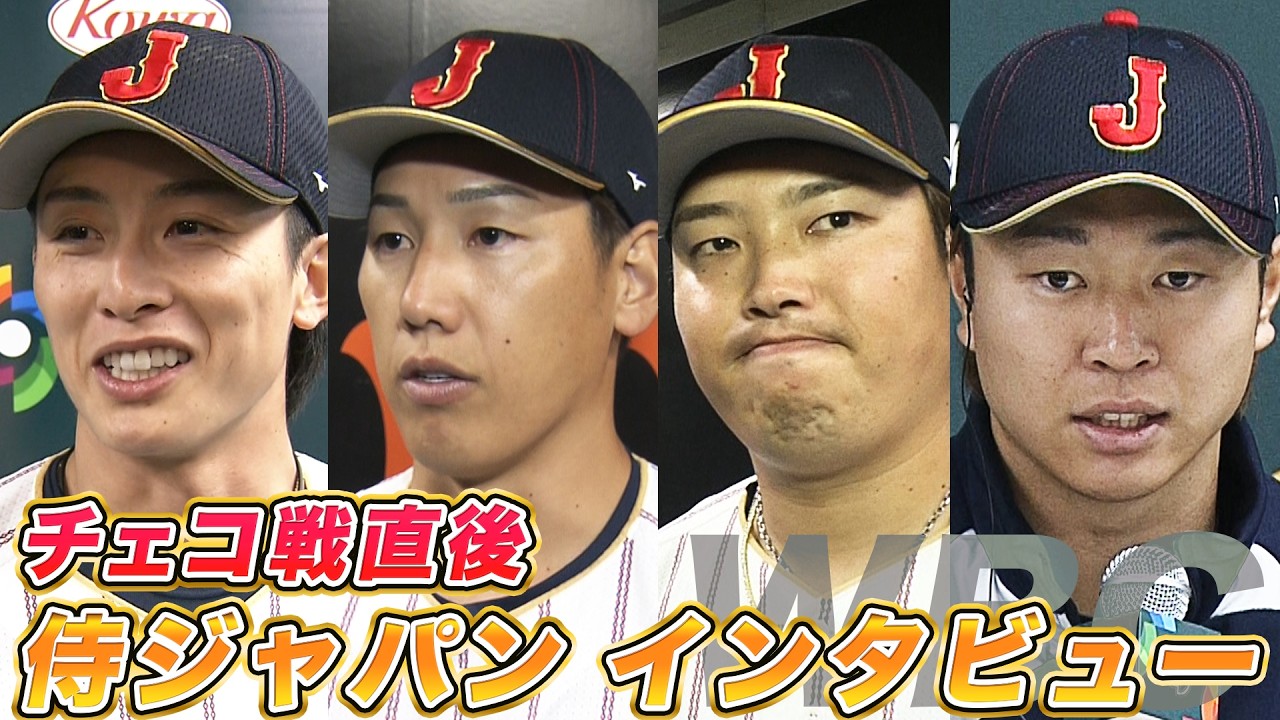 【全勝で１次ラウンド突破！】舞台はマイアミへ｜チェコ戦後の選手たちへインタビュー｜ワールド・ベースボール・クラシック（WBC）