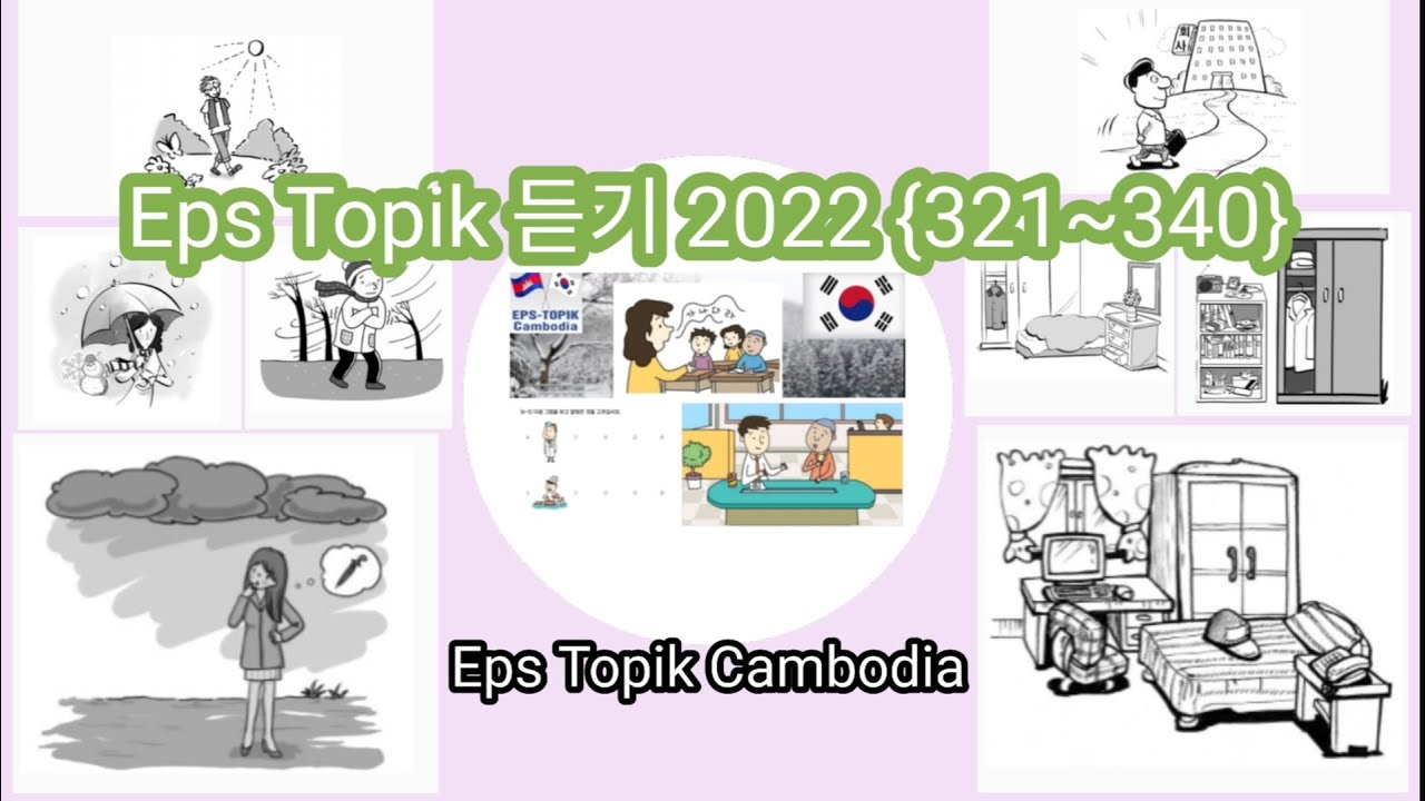 Korean Eps Topik New Model Listening {듣기 시험} 20 (321~340)
